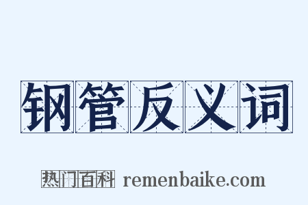 钢管反义词是什么意思的图片